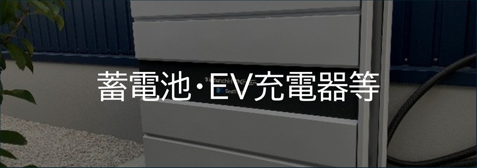 施工実績蓄電池・EV充電器等リンク