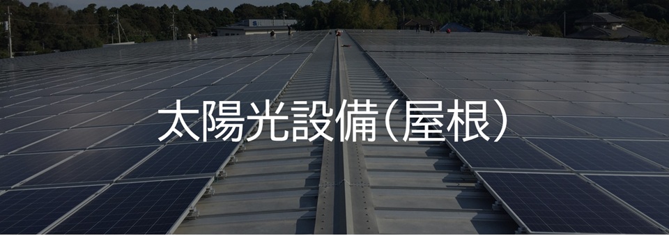 施工実績太陽光設備屋根リンク