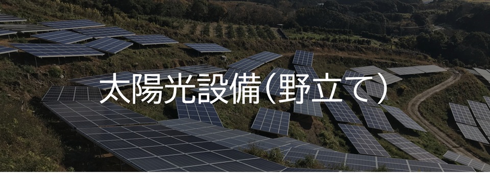 施工実績太陽光設備野立てリンク